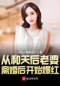 從和天后老婆離婚後開始爆紅