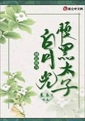 被迫成為腹黑太子白月光