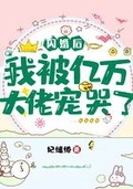 閃婚後我被億萬大佬寵哭了