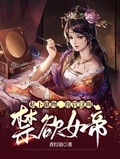 私下獻吻，你管這叫禁慾女帝？