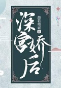 深宮嬌后