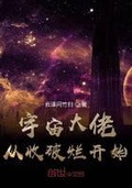 宇宙大佬從收破爛開始