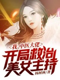 我，中醫大佬，開局救治美女主持