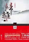 歸離（《醉玲瓏》前傳）
