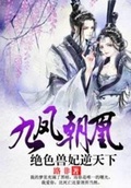 九鳳朝凰重葵篇