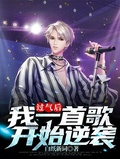 過氣后，我一首歌開始逆襲