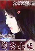 冷少東家的前台小姐