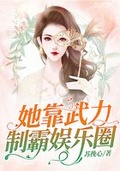 她靠武力制霸娛樂圈