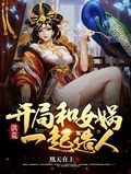 洪荒：開局和女媧一起造人