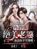 再睜眼！絕美老婆賴我懷裡哭唧唧