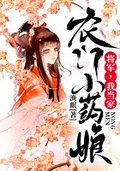 農門小葯娘：將軍，我當家！