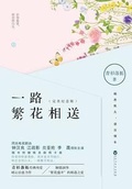 一路繁花相送（鍾漢良、江疏影主演）