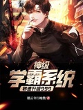 神級學霸系統秒速升級999