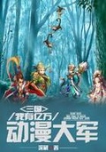 三國：我有億萬動漫大軍
