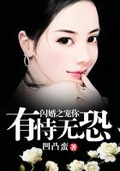閃婚之愛你有恃無恐