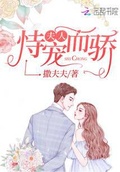 夫人恃寵而驕