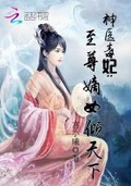 神醫毒妃：至尊嫡女傾天下