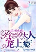 閃愛成婚：BOSS大人，寵上癮