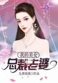 我的美女總裁老婆