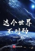 這個世界不對勁