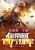 讓你帶一個團，你帶回百萬雄軍