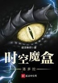 時空魔盒潘多拉