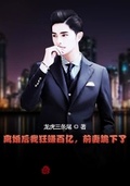 離婚後我狂賺百億，前妻跪下了！