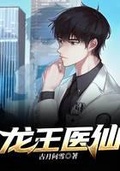 龍王醫仙