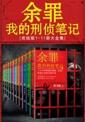 餘罪：我的刑偵筆記（共11冊）