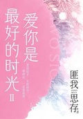 愛你是最好的時光Ⅱ（鍾漢良、李小冉主演電視劇《今生有你》原著）