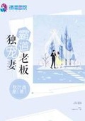 霸道老闆獨寵妻