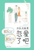 喬隊大概是戀愛了吧
