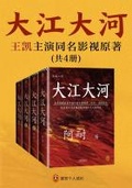 大江大河（王凱、楊爍、董子健主演）