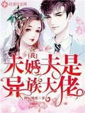 我未婚夫是異族大佬？