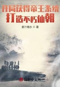 開局獲得帝王系統，打造不朽仙朝