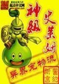 神級史萊姆