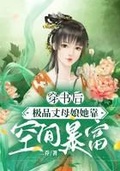 穿書後，極品丈母娘她靠空間暴富