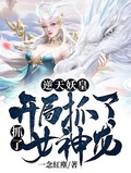 逆天妖皇：開局抓了兩條女神龍