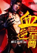 血逆至尊