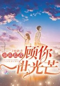 驕陽似我，顧你一世光芒