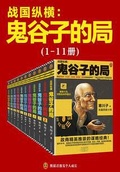 戰國縱橫：鬼谷子的局（1-11冊套裝）