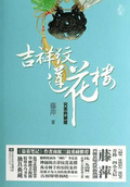 吉祥紋蓮花樓·完美典藏版（熱播劇《蓮花樓》原著）