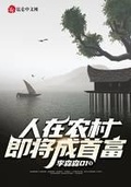 人在農村，即將成首富