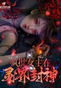 瘋批女主在靈界封神