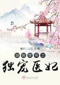 田園空間之獨寵醫妃