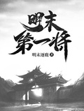 明末第一將