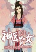 重生神醫貴女