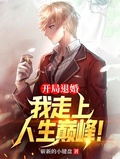 開局退婚，我走上人生巔峰