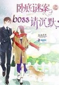 卧底謎案之boss請沉默