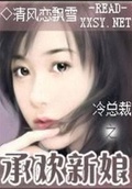 冷總裁之棋子新娘